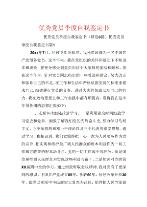 优秀党员季度自我鉴定书.docx