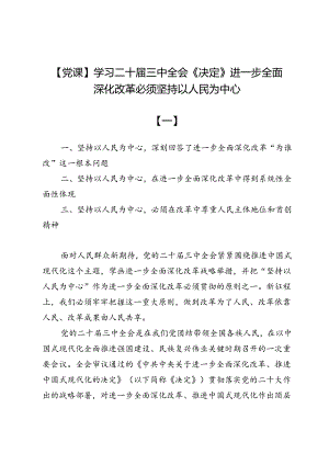 【党课】学习二十届三中全会《决定》进一步全面深化改革必须坚持以人民为中心.docx