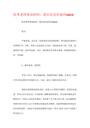 优秀教师事迹材料：我信息化经历的ABCD.docx
