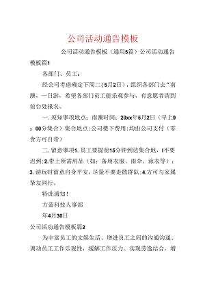 公司活动通告模板.docx