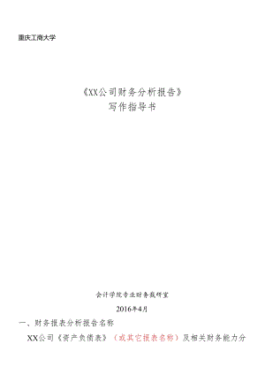 XXXX版(24-40)财务分析报告指导书.docx