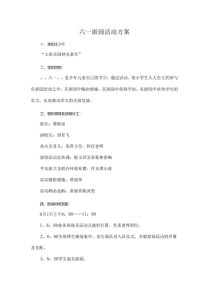 六一游园活动方案.docx