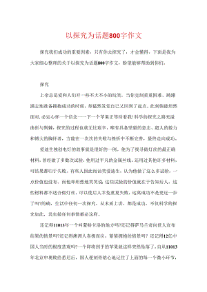 以探索为话题800字作文.docx