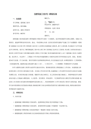 《建筑施工技术》课程标准.docx