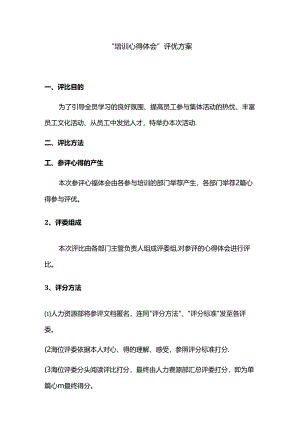 优秀心得体会评选办法.docx
