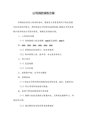 公司消防演练方案.docx