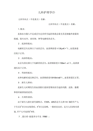儿科护理学.docx