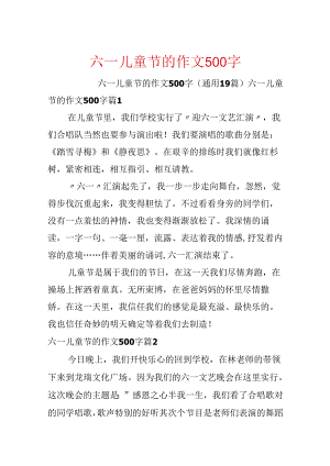 六一儿童节的作文500字.docx