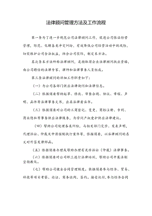 公司法律顾问管理制度.docx