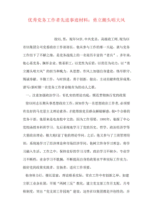 优秀党务工作者先进事迹材料：勇立潮头唱大风.docx