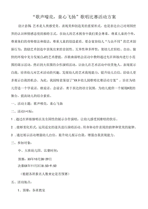 “歌声嘹亮童心飞扬”歌唱比赛活动方案.docx