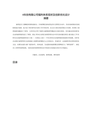 【《A科技有限公司福利体系现状及创新优化设计（含问卷）》12000字（论文）】.docx
