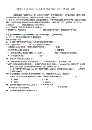 XXXX年下四川省会计从业资会计基础试卷及答案.docx