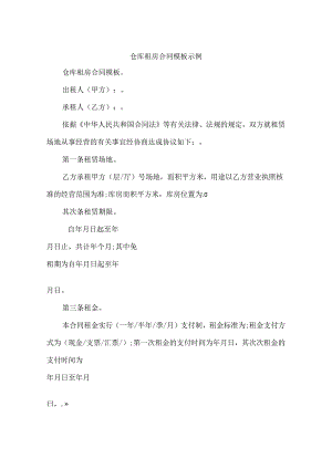 仓库租房合同模板示例.docx