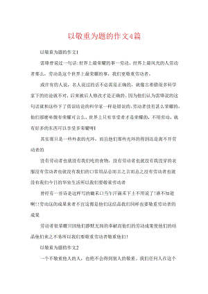 以尊重为题的作文4篇.docx