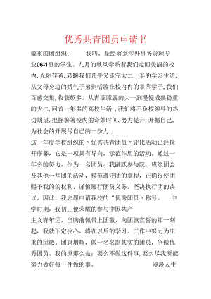 优秀共青团员申请书.docx