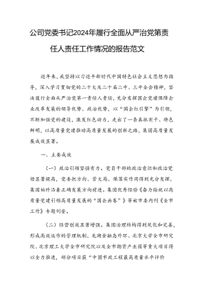公司党委书记2024年履行全面从严治党第一责任人责任工作情况的报告范文.docx