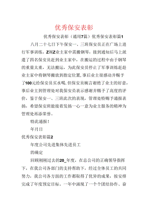 优秀保安表彰.docx