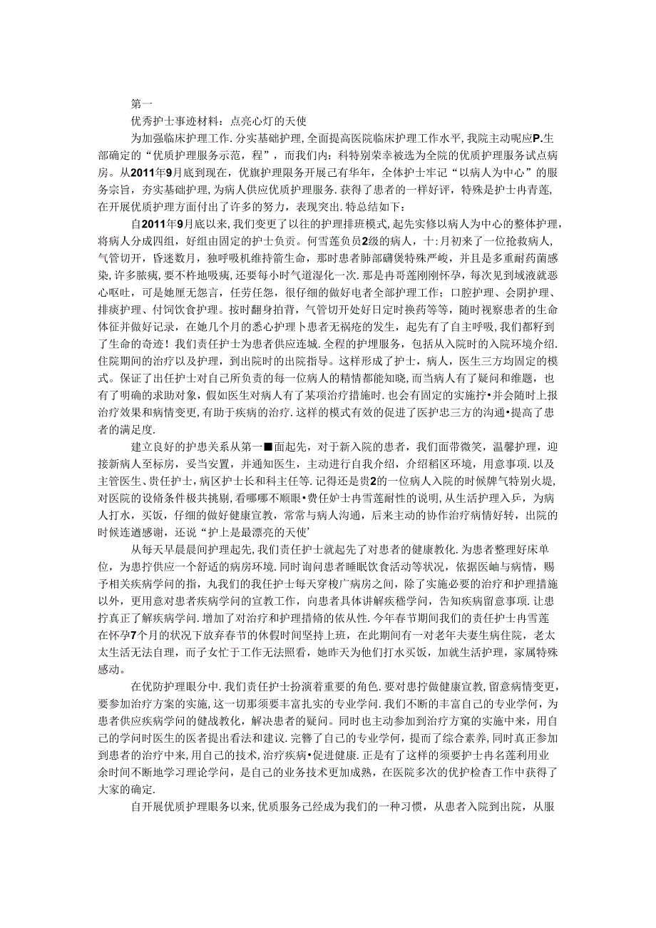 优秀护士事迹材料:点亮心灯的天使.docx_第1页