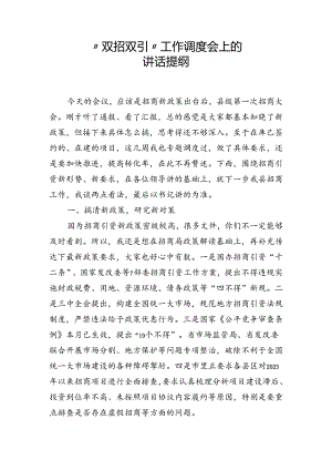 全县“双招双引”工作调度会上的讲话.docx