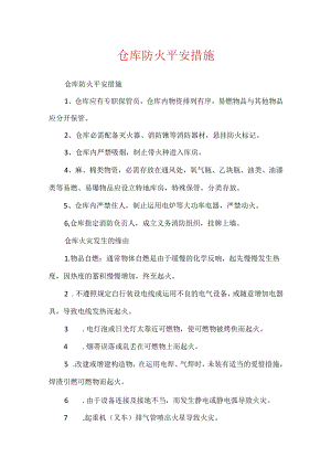 仓库防火安全措施.docx