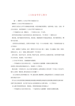 三八妇女节手工贺卡.docx
