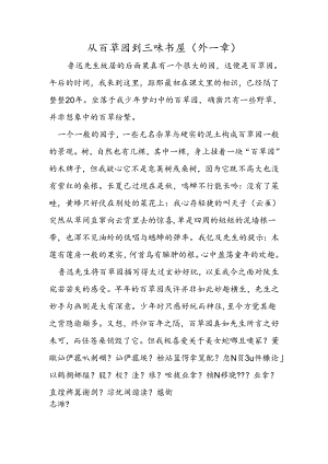 从百草园到三味书屋（外一章）.docx