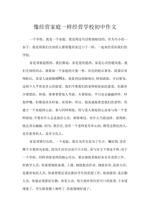 像经营家庭一样经营学校初中作文.docx