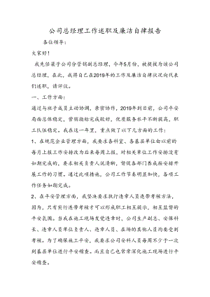 公司总经理工作述职及廉洁自律报告.docx