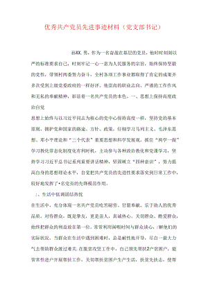 优秀共产党员先进事迹材料(党支部书记.docx
