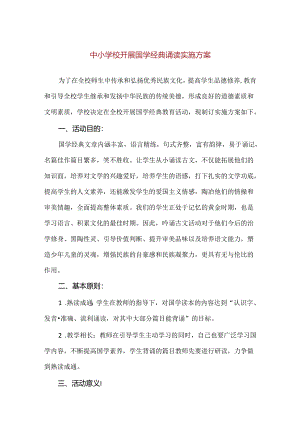 【精品】中小学校开展国学经典诵读实施方案.docx