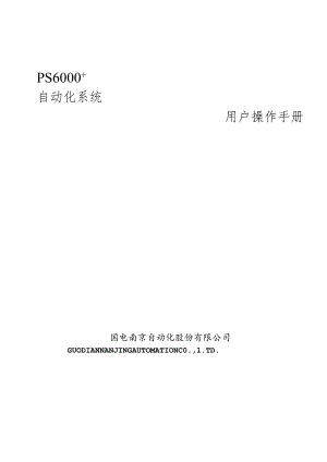 PS6000自动化系统用户操作手册.docx