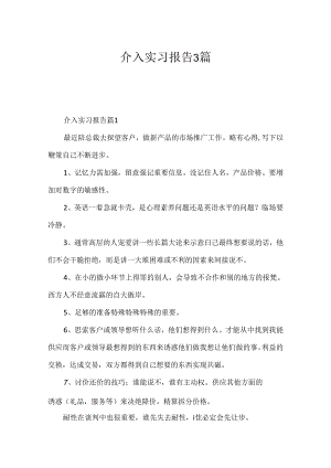 介入实习报告3篇.docx