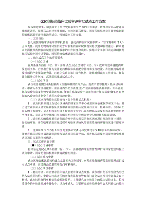 优化创新药临床试验审评审批试点工作方案.docx