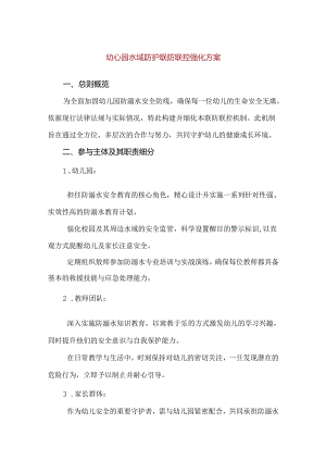 【精品】幼心园水域防护联防联控强化方案.docx