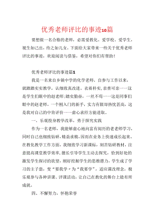 优秀教师评选的事迹10篇.docx