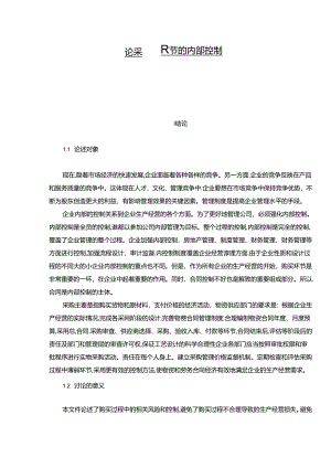 【《论采购环节的内部控制（论文）》7800字】.docx
