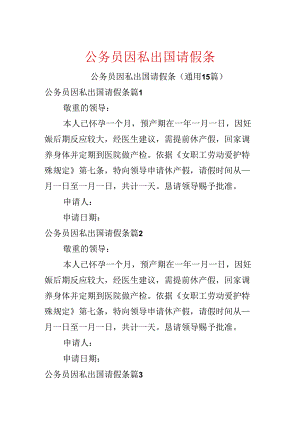 公务员因私出国请假条.docx