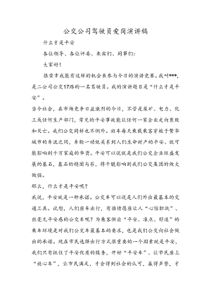 公交公司驾驶员爱岗演讲稿.docx