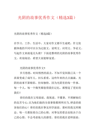 光阴的故事优秀作文（精选3篇）.docx