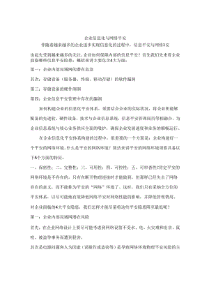 企业信息化与网络安全.docx