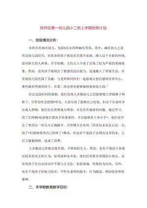 【精品】经开区第一幼儿园小二班上学期班务计划.docx