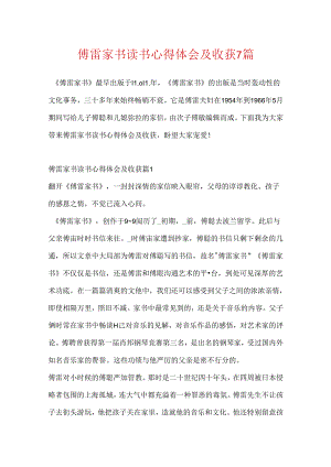 傅雷家书读书心得体会及收获7篇.docx