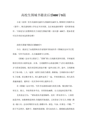 大学生围城书籍读后感600字5篇.docx