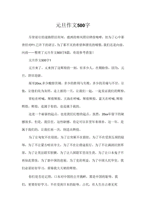 元旦作文500字.docx