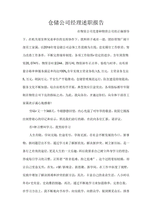 仓储公司经理述职报告.docx