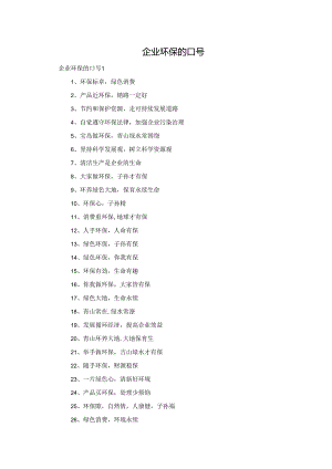 企业环保的口号.docx