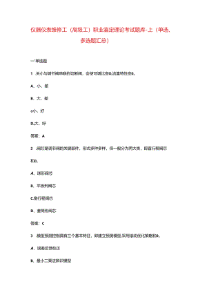 仪器仪表维修工（高级工）职业鉴定理论考试题库-上（单选、多选题汇总）.docx