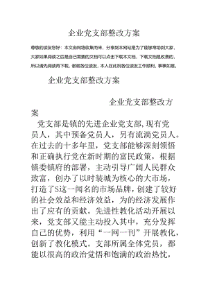 企业党支部整改方案.docx