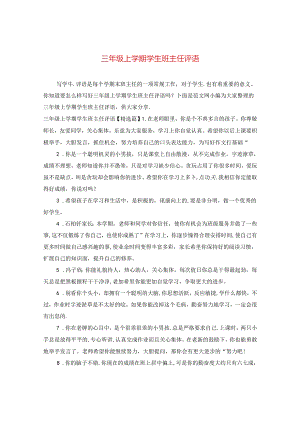 三年级上学期学生班主任评语.docx